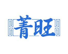 菁旺 商标图样