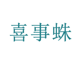 喜事蛛 商标图样