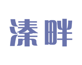 溱畔 商标图样