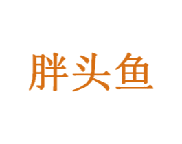 胖头鱼 商标图样