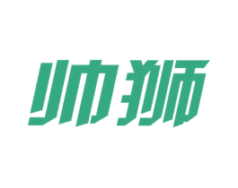 帅狮 商标图样