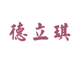 德立琪 商标图样