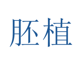 胚植 商标图样
