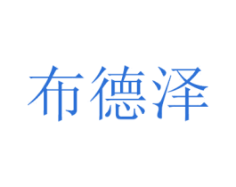 布德泽 商标图样