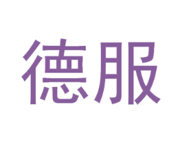 德服 商标图样