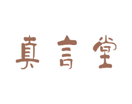 真言堂 商标图样