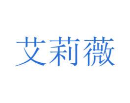 艾莉薇 商标图样