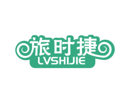 旅时捷 商标图样