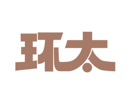 环太 商标图样