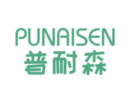 普耐森 商标图样