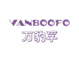 万豹孚 VANBOOFO 商标图样