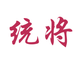 统将 商标图样