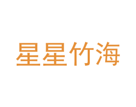 星星竹海 商标图样