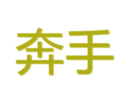 奔手 商标图样