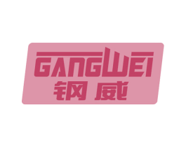 钢威 商标图样