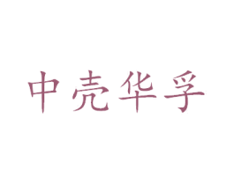 中壳华孚 商标图样