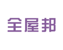 全屋邦 商标图样
