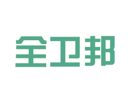 全卫邦 商标图样