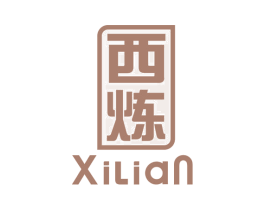 西炼 商标图样