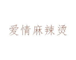 爱情麻辣烫 商标图样