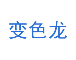 变色龙 商标图样