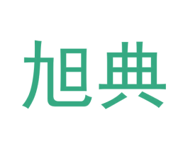 旭典 商标图样