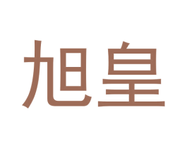 旭皇 商标图样