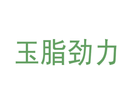 玉脂劲力 商标图样