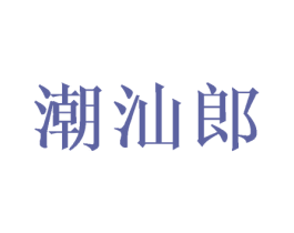 潮汕郎 商标图样
