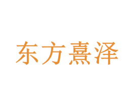 东方熹泽 商标图样