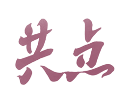 共点 商标图样