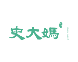 史大妈 创始 SHIDAMASEAFOOD 1986 商标图样