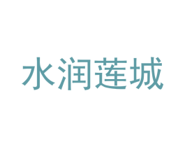 水润莲城 商标图样