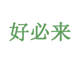 好必来 商标图样