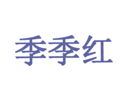 季季红 商标图样