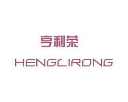 亨利荣 商标图样