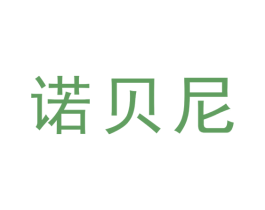 诺贝尼 商标图样