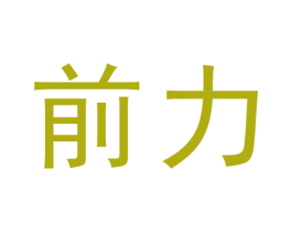 前力 商标图样