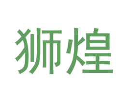 狮煌 商标图样