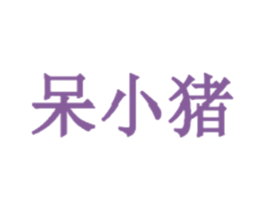 呆小猪 商标图样