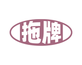 拖牌 商标图样