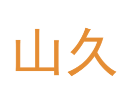 山久 商标图样