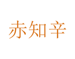 赤知辛 商标图样