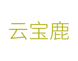 云宝鹿 商标图样