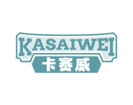 卡赛威 商标图样