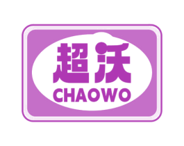 超沃 商标图样