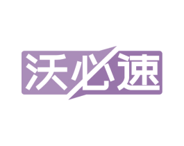 沃必速 商标图样