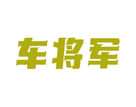 车将军 商标图样