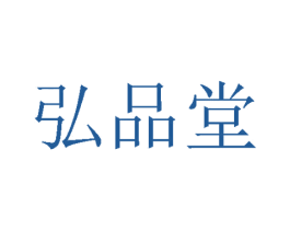 弘品堂 商标图样