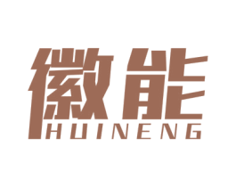 徽能 商标图样